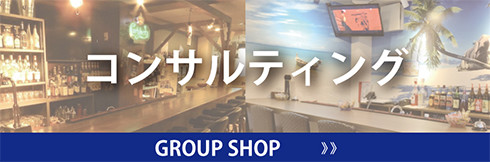 コンサル店舗